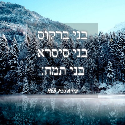 Picture 04 - עזרא 2:53 HEB - בני ברקוס בני סיסרא בני - Bible Verse Picture