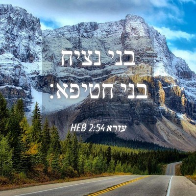 Picture 04 - עזרא 2:54 HEB - בני נציח בני - Bible Verse Picture