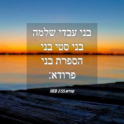 Picture 04 - עזרא 2:55 HEB - בני עבדי שלמה בני סטי בני - Bible Verse Picture