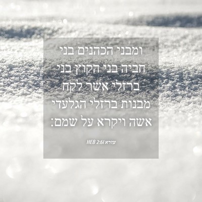 Picture 04 - עזרא 2:61 HEB - ומבני הכהנים בני חביה בני - Bible Verse Picture