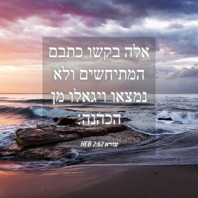 Picture 04 - עזרא 2:62 HEB - אלה בקשו כתבם המתיחשים ולא - Bible Verse Picture
