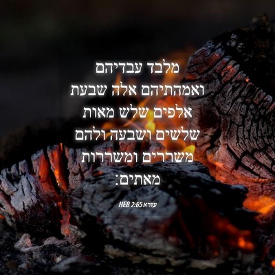 Picture 04 - עזרא 2:65 HEB - מלבד עבדיהם ואמהתיהם אלה - Bible Verse Picture