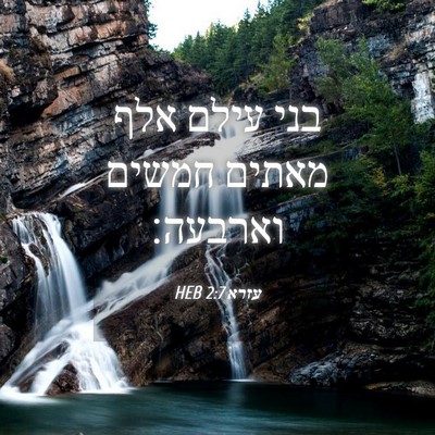 Picture 04 - עזרא 2:7 HEB - בני עילם אלף מאתים חמשים - Bible Verse Picture