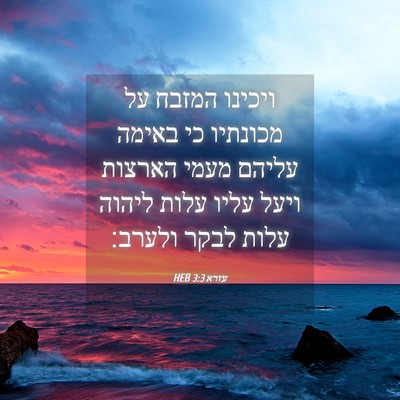 Picture 04 - עזרא 3:3 HEB - ויכינו המזבח על מכונתיו כי - Bible Verse Picture