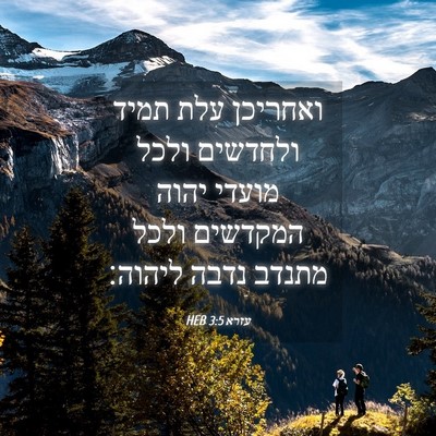 Picture 04 - עזרא 3:5 HEB - ואחריכן עלת תמיד ולחדשים - Bible Verse Picture