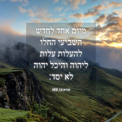 Picture 04 - עזרא 3:6 HEB - מיום אחד לחדש השביעי החלו - Bible Verse Picture