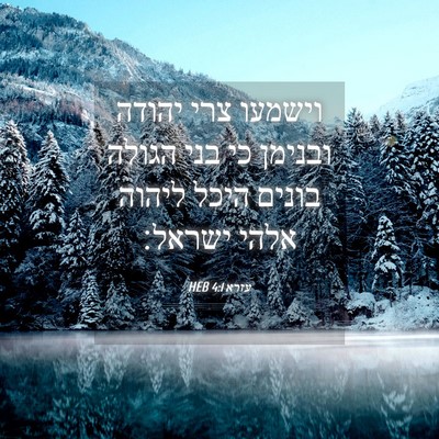 Picture 04 - עזרא 4:1 HEB - וישמעו צרי יהודה ובנימן כי - Bible Verse Picture