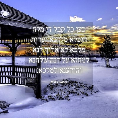 Picture 04 - עזרא 4:14 HEB - כען כל קבל די מלח היכלא - Bible Verse Picture