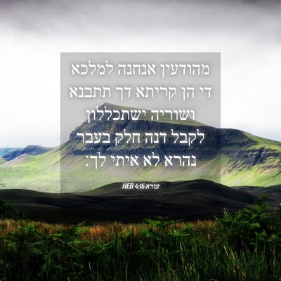 Picture 04 - עזרא 4:16 HEB - מהודעין אנחנה למלכא די הן - Bible Verse Picture