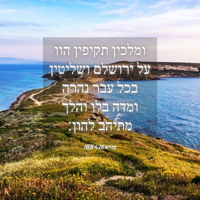 Picture 04 - עזרא 4:20 HEB - ומלכין תקיפין הוו על - Bible Verse Picture