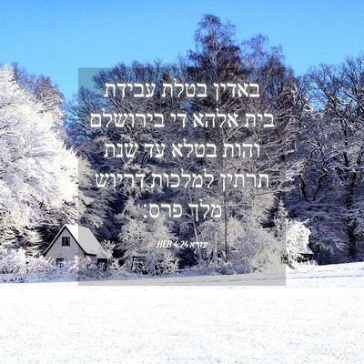 Picture 04 - עזרא 4:24 HEB - באדין בטלת עבידת בית אלהא - Bible Verse Picture