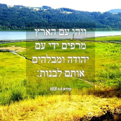 Picture 04 - עזרא 4:4 HEB - ויהי עם הארץ מרפים ידי עם - Bible Verse Picture