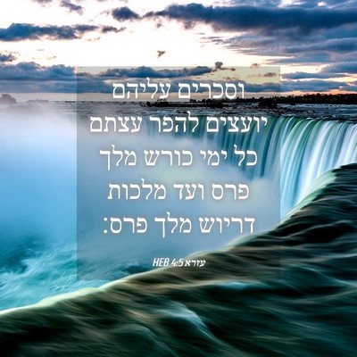 Picture 04 - עזרא 4:5 HEB - וסכרים עליהם יועצים להפר - Bible Verse Picture