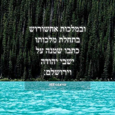 Picture 04 - עזרא 4:6 HEB - ובמלכות אחשורוש בתחלת - Bible Verse Picture