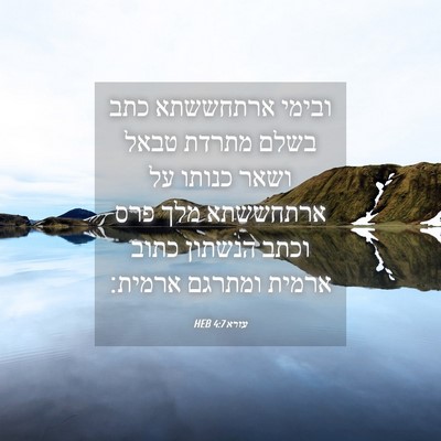 Picture 04 - עזרא 4:7 HEB - ובימי ארתחששתא כתב בשלם - Bible Verse Picture