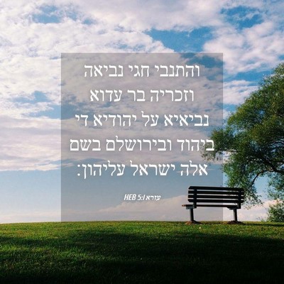 Picture 04 - עזרא 5:1 HEB - והתנבי חגי נביאה וזכריה בר - Bible Verse Picture