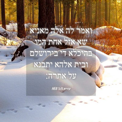 Picture 04 - עזרא 5:15 HEB - ואמר לה אלה מאניא שא אזל - Bible Verse Picture