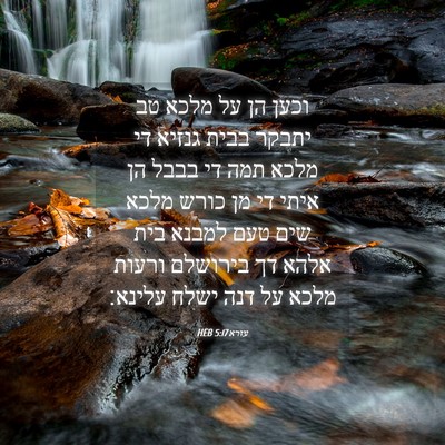 Picture 04 - עזרא 5:17 HEB - וכען הן על מלכא טב יתבקר - Bible Verse Picture