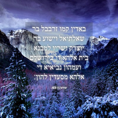 Picture 04 - עזרא 5:2 HEB - באדין קמו זרבבל בר שאלתיאל - Bible Verse Picture