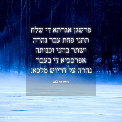 Picture 04 - עזרא 5:6 HEB - פרשגן אגרתא די שלח תתני פחת - Bible Verse Picture