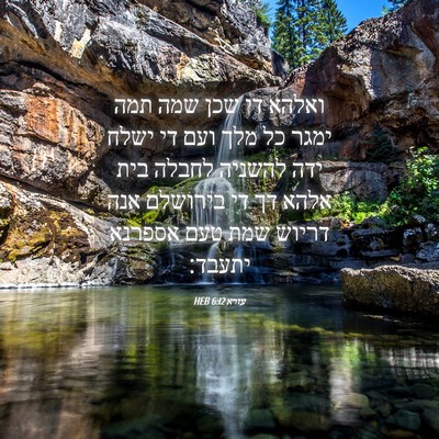 Picture 04 - עזרא 6:12 HEB - ואלהא די שכן שמה תמה ימגר - Bible Verse Picture