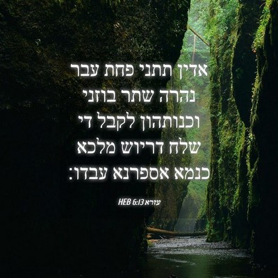 Picture 04 - עזרא 6:13 HEB - אדין תתני פחת עבר נהרה שתר - Bible Verse Picture
