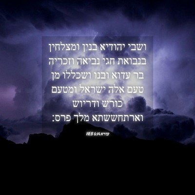 Picture 04 - עזרא 6:14 HEB - ושבי יהודיא בנין ומצלחין - Bible Verse Picture
