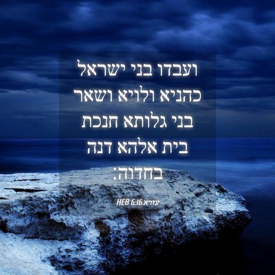 Picture 04 - עזרא 6:16 HEB - ועבדו בני ישראל כהניא - Bible Verse Picture