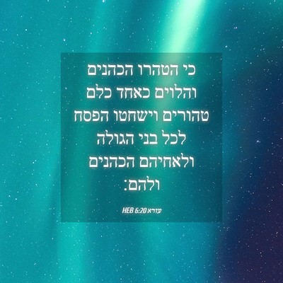 Picture 04 - עזרא 6:20 HEB - כי הטהרו הכהנים והלוים - Bible Verse Picture