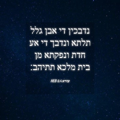 Picture 04 - עזרא 6:4 HEB - נדבכין די אבן גלל תלתא - Bible Verse Picture