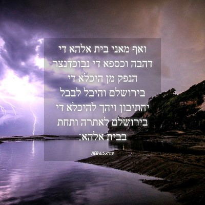 Picture 04 - עזרא 6:5 HEB - ואף מאני בית אלהא די דהבה - Bible Verse Picture