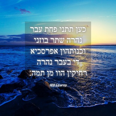 Picture 04 - עזרא 6:6 HEB - כען תתני פחת עבר נהרה שתר - Bible Verse Picture