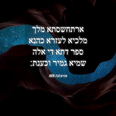 Picture 04 - עזרא 7:12 HEB - ארתחשסתא מלך מלכיא לעזרא - Bible Verse Picture