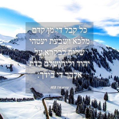 Picture 04 - עזרא 7:14 HEB - כל קבל די מן קדם מלכא ושבעת - Bible Verse Picture