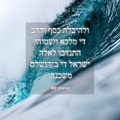 Picture 04 - עזרא 7:15 HEB - ולהיבלה כסף ודהב די מלכא - Bible Verse Picture