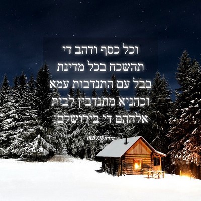 Picture 04 - עזרא 7:16 HEB - וכל כסף ודהב די תהשכח בכל - Bible Verse Picture