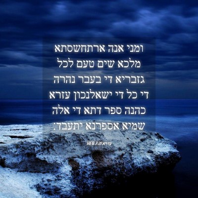 Picture 04 - עזרא 7:21 HEB - ומני אנה ארתחשסתא מלכא שים - Bible Verse Picture