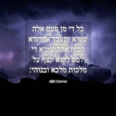 Picture 04 - עזרא 7:23 HEB - כל די מן טעם אלה שמיא יתעבד - Bible Verse Picture