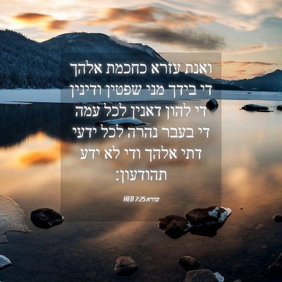 Picture 04 - עזרא 7:25 HEB - ואנת עזרא כחכמת אלהך די - Bible Verse Picture
