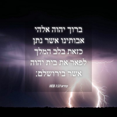 Picture 04 - עזרא 7:27 HEB - ברוך יהוה אלהי אבותינו אשר - Bible Verse Picture