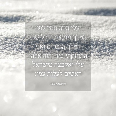 Picture 04 - עזרא 7:28 HEB - ועלי הטה חסד לפני המלך - Bible Verse Picture