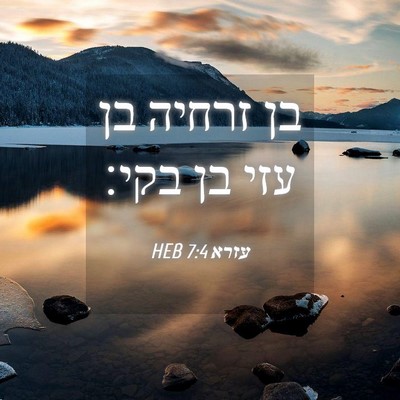 Picture 04 - עזרא 7:4 HEB - בן זרחיה בן עזי בן - Bible Verse Picture