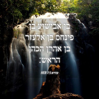 Picture 04 - עזרא 7:5 HEB - בן אבישוע בן פינחס בן אלעזר - Bible Verse Picture