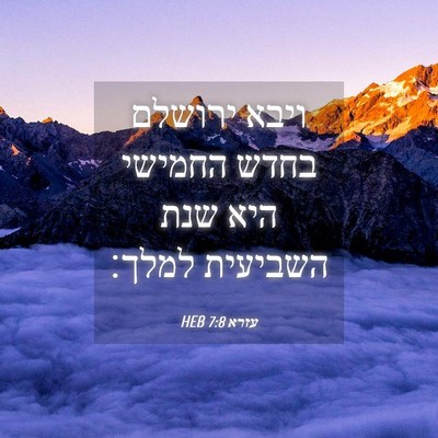 Picture 04 - עזרא 7:8 HEB - ויבא ירושלם בחדש החמישי - Bible Verse Picture