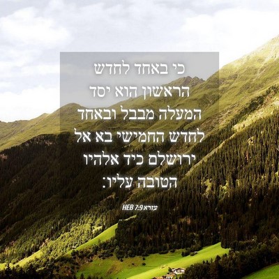 Picture 04 - עזרא 7:9 HEB - כי באחד לחדש הראשון הוא יסד - Bible Verse Picture