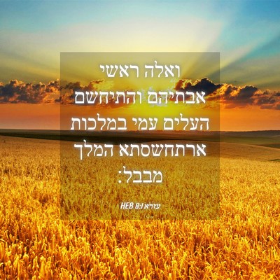 Picture 04 - עזרא 8:1 HEB - ואלה ראשי אבתיהם והתיחשם - Bible Verse Picture