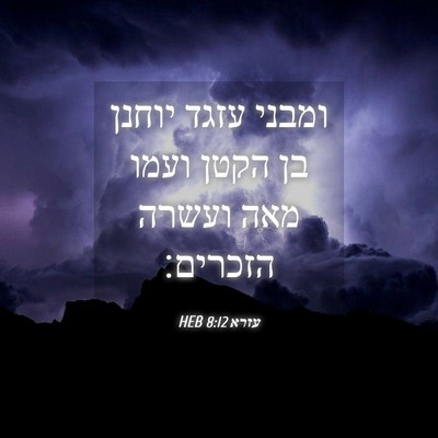 Picture 04 - עזרא 8:12 HEB - ומבני עזגד יוחנן בן הקטן - Bible Verse Picture
