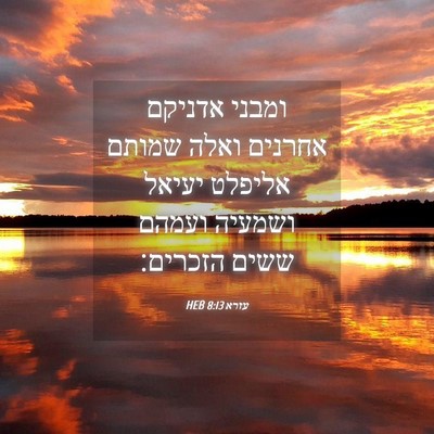 Picture 04 - עזרא 8:13 HEB - ומבני אדניקם אחרנים ואלה - Bible Verse Picture