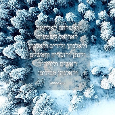 Picture 04 - עזרא 8:16 HEB - ואשלחה לאליעזר לאריאל - Bible Verse Picture