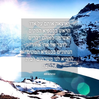 Picture 04 - עזרא 8:17 HEB - ואוצאה אותם על אדו הראש - Bible Verse Picture